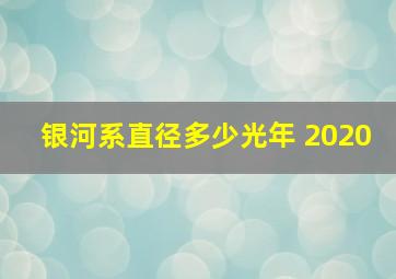 银河系直径多少光年 2020